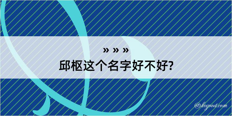 邱枢这个名字好不好?