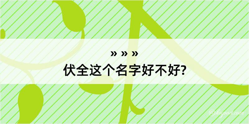 伏全这个名字好不好?