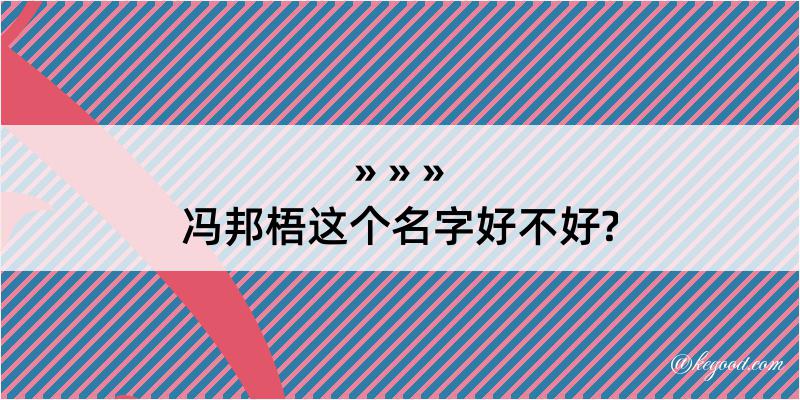 冯邦梧这个名字好不好?