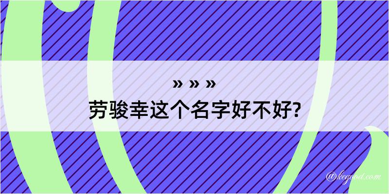 劳骏幸这个名字好不好?