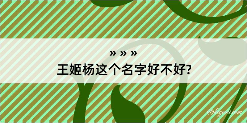 王姬杨这个名字好不好?