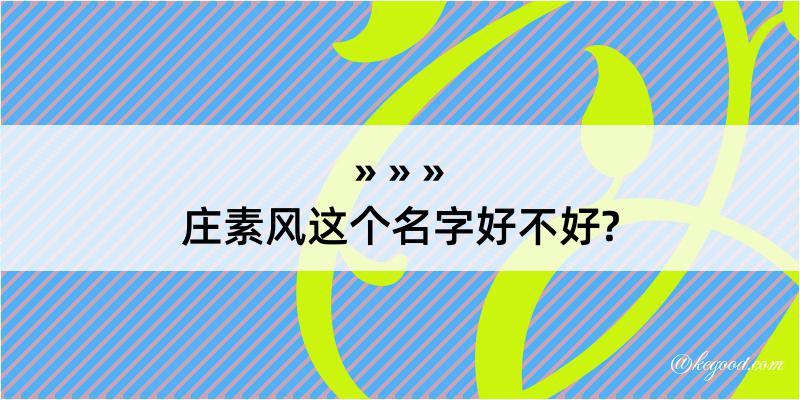 庄素风这个名字好不好?