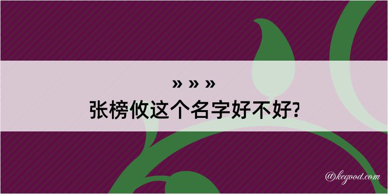 张榜攸这个名字好不好?