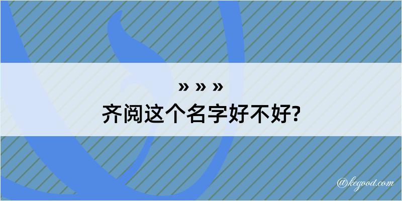 齐阅这个名字好不好?