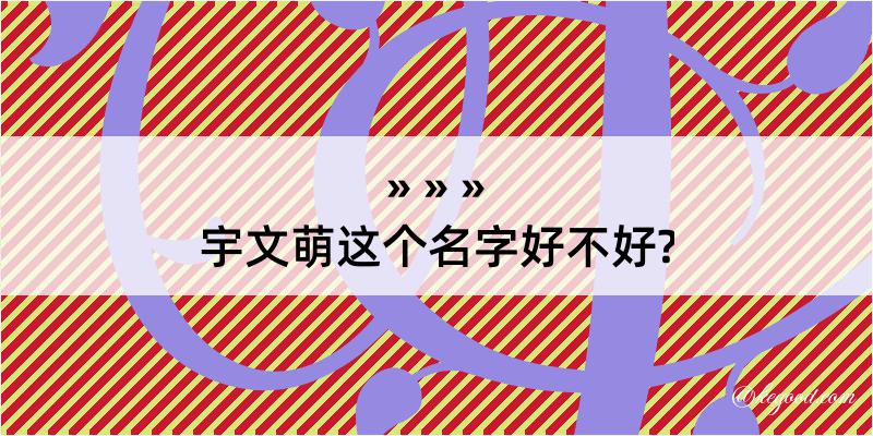 宇文萌这个名字好不好?