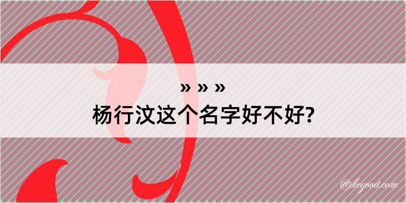 杨行汶这个名字好不好?