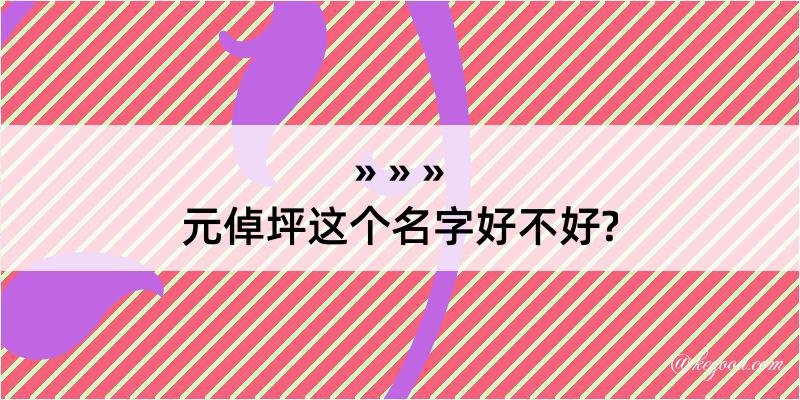 元倬坪这个名字好不好?