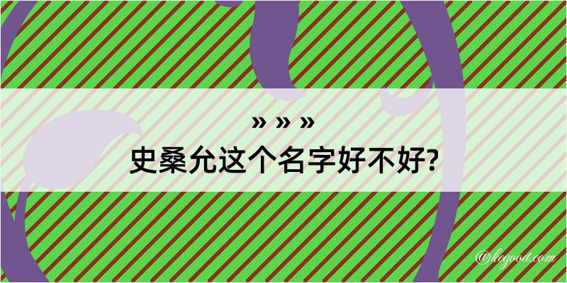 史桑允这个名字好不好?