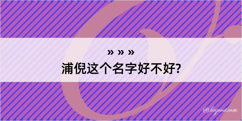 浦倪这个名字好不好?