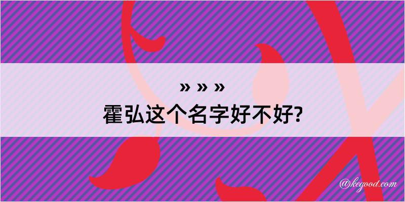 霍弘这个名字好不好?