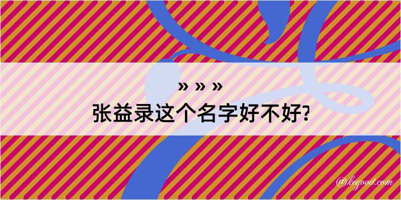 张益录这个名字好不好?