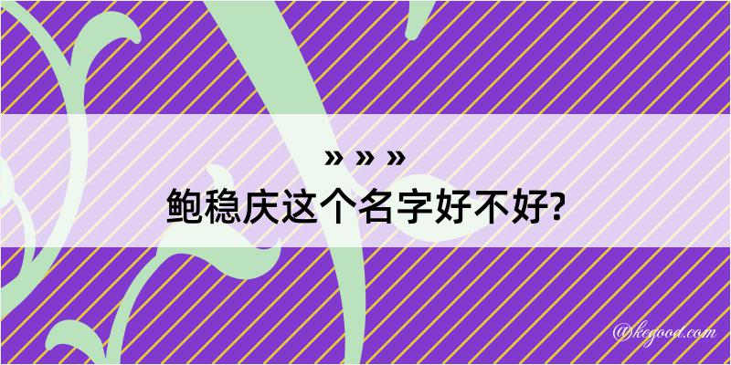 鲍稳庆这个名字好不好?