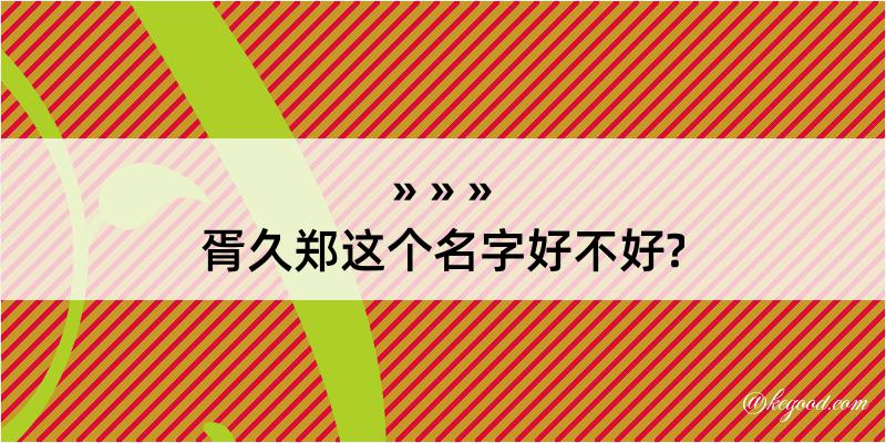 胥久郑这个名字好不好?