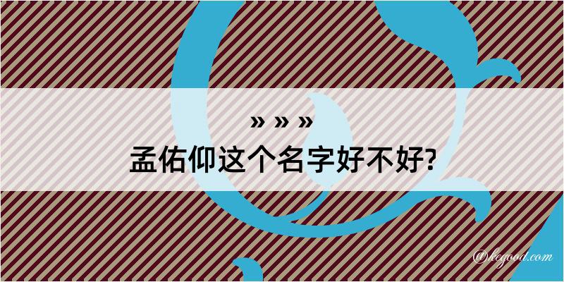 孟佑仰这个名字好不好?