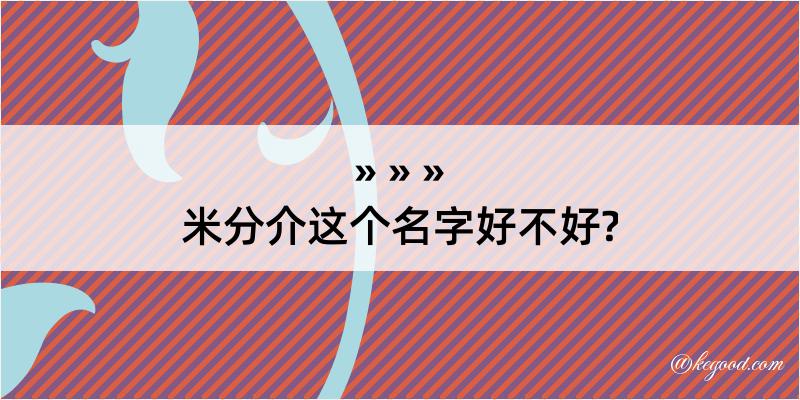 米分介这个名字好不好?