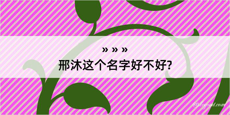 邢沐这个名字好不好?