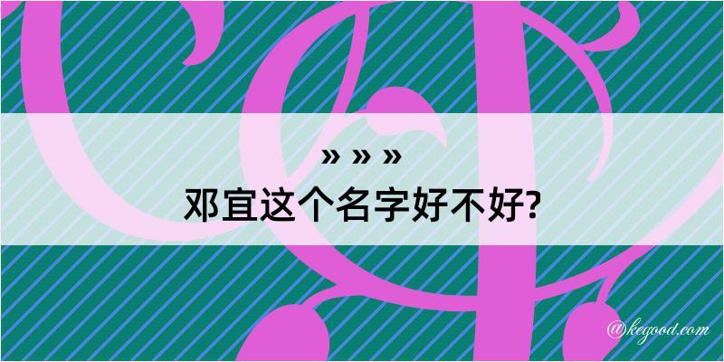 邓宜这个名字好不好?