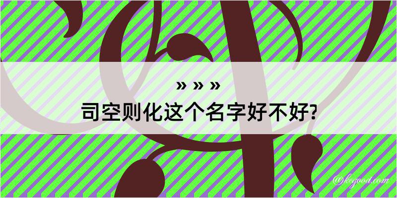 司空则化这个名字好不好?