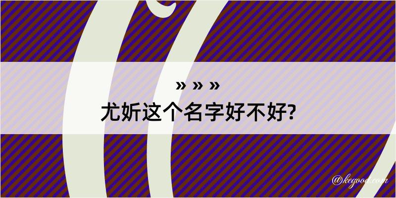 尤妡这个名字好不好?