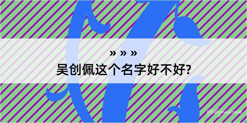 吴创佩这个名字好不好?