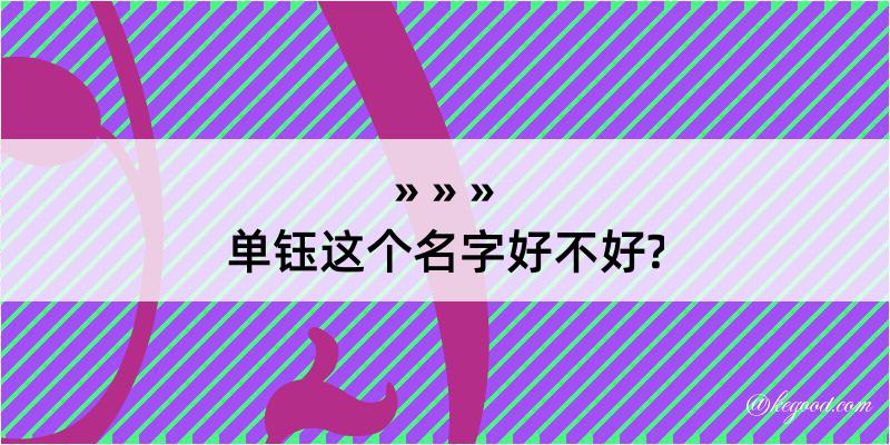 单钰这个名字好不好?