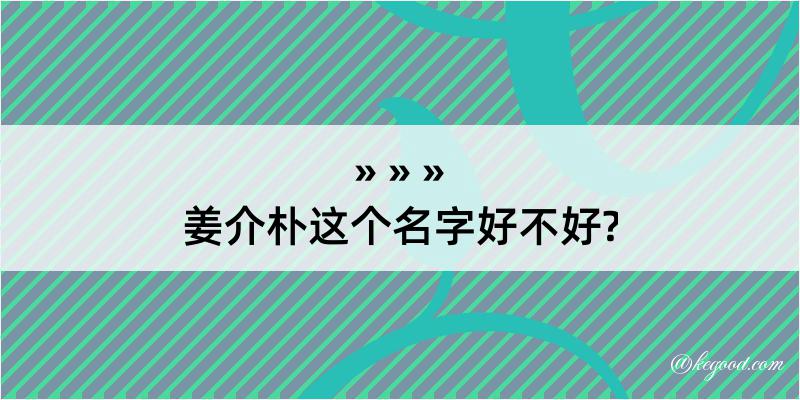 姜介朴这个名字好不好?