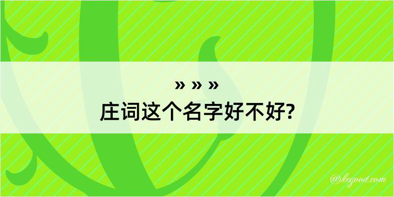 庄词这个名字好不好?