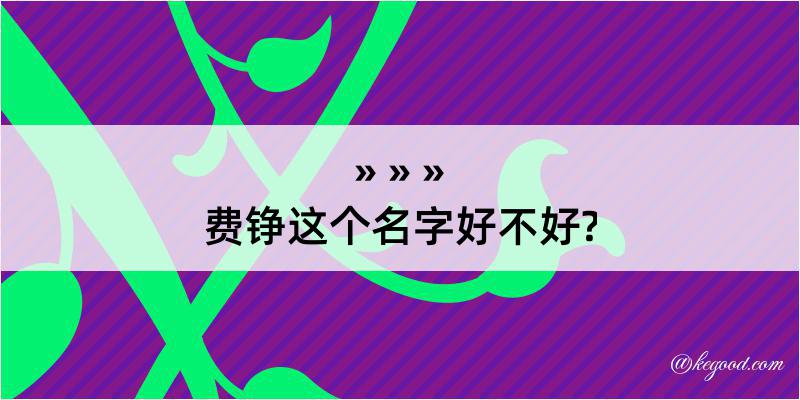 费铮这个名字好不好?