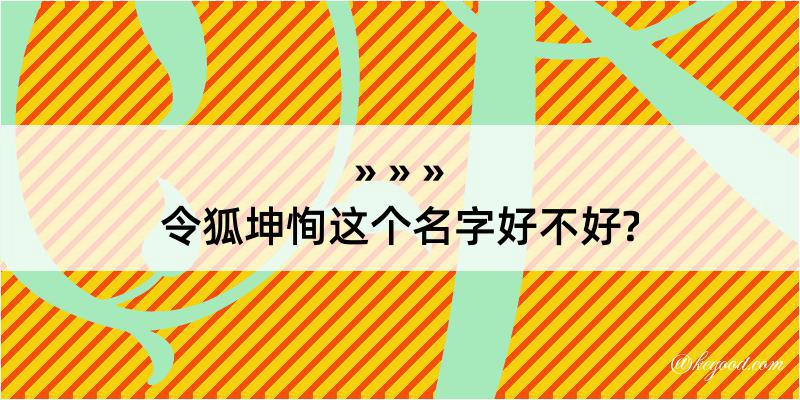 令狐坤恂这个名字好不好?