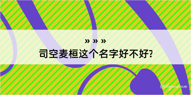 司空麦桓这个名字好不好?