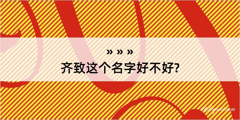 齐致这个名字好不好?