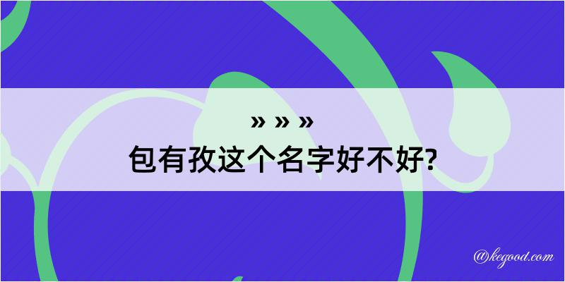 包有孜这个名字好不好?