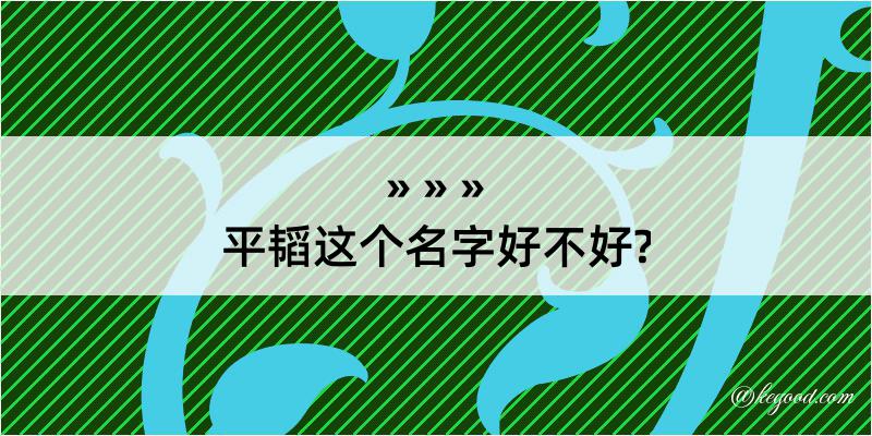 平韬这个名字好不好?