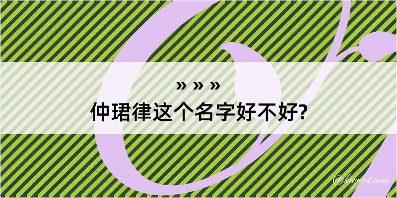 仲珺律这个名字好不好?