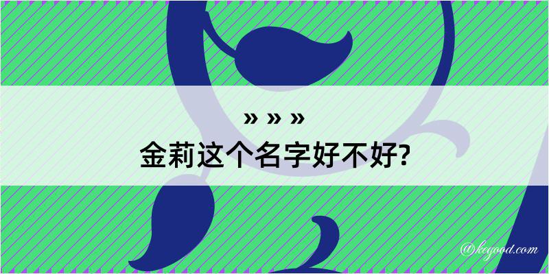 金莉这个名字好不好?