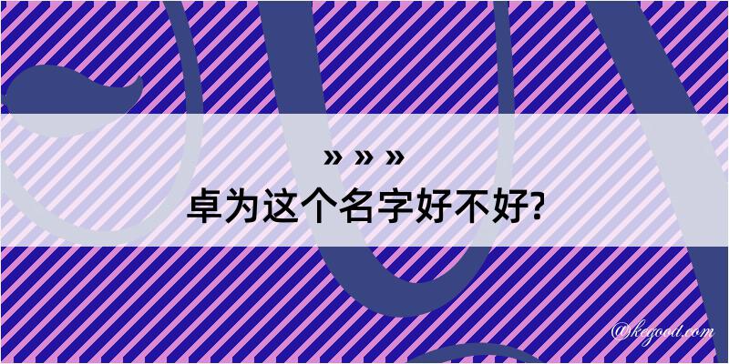 卓为这个名字好不好?