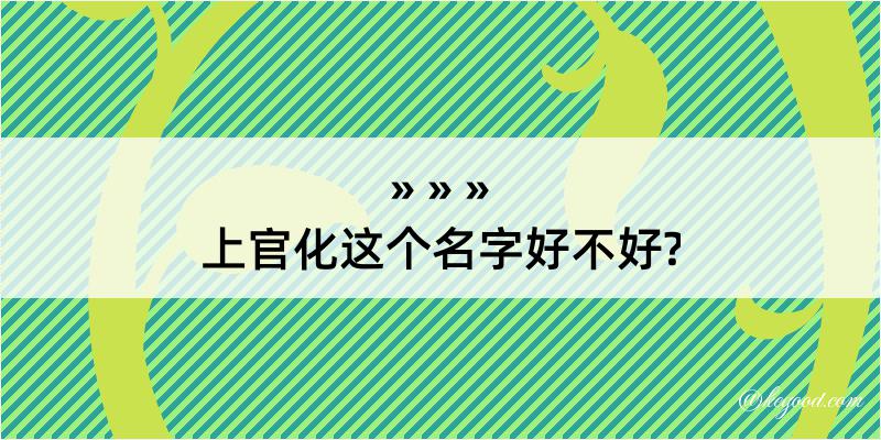 上官化这个名字好不好?