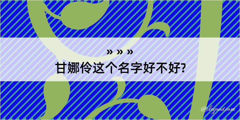 甘娜伶这个名字好不好?