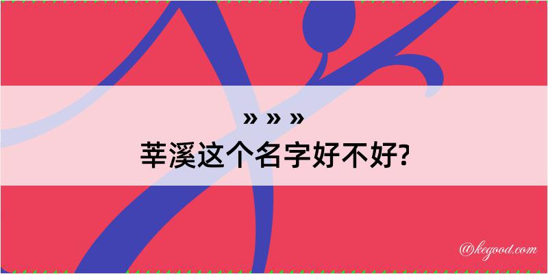 莘溪这个名字好不好?