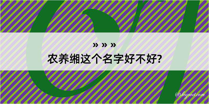 农养缃这个名字好不好?