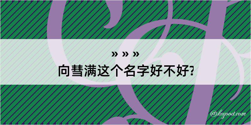 向彗满这个名字好不好?