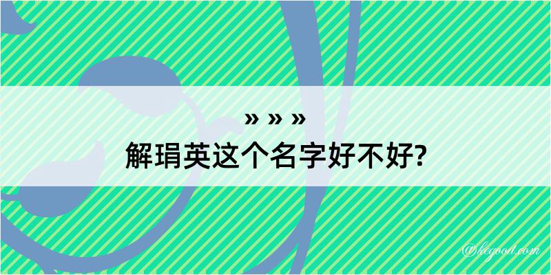 解琄英这个名字好不好?