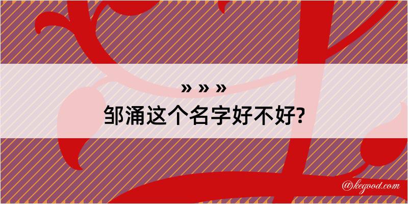 邹涌这个名字好不好?