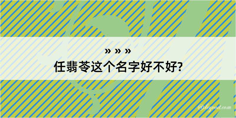 任翡苓这个名字好不好?