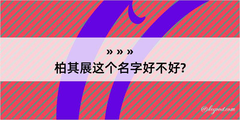 柏其展这个名字好不好?