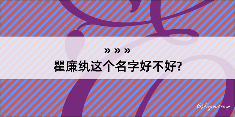 瞿廉纨这个名字好不好?