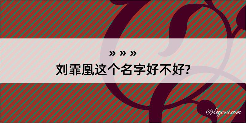 刘霏凰这个名字好不好?