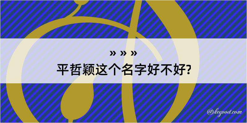 平哲颖这个名字好不好?