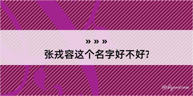 张戎容这个名字好不好?