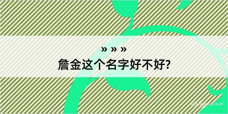 詹金这个名字好不好?